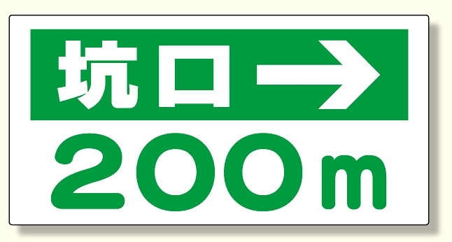 坑口距離表示板 坑口 m → (316-95)