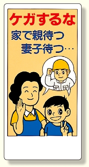 宿舎関係表示板 ケガするな.. (317-33)