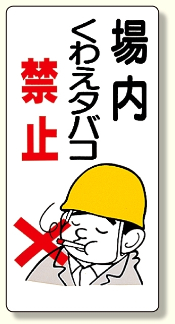 禁煙標識 場内くわえタバコ禁止 (318-01)
