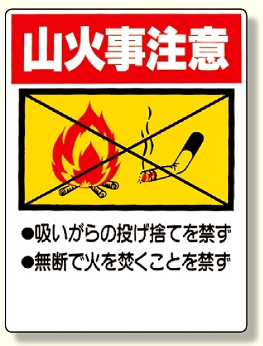 禁煙標識 山火事注意 (318-05)