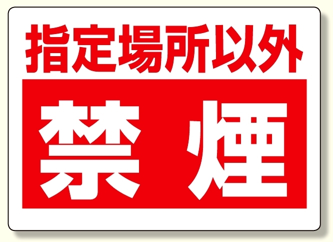 禁煙標識 指定場所以外禁煙 (318-08)