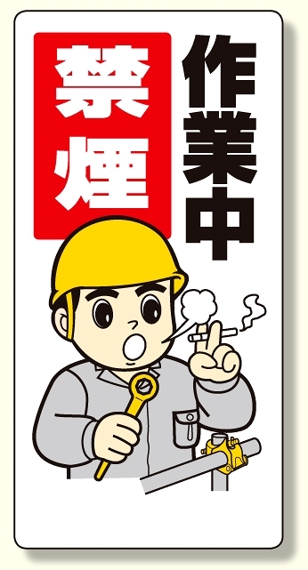 禁煙・喫煙所標識 作業中禁煙 (318-09)