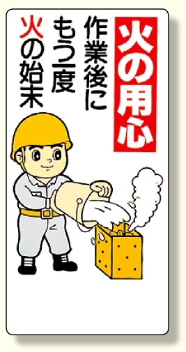消防標識 火の用心作業後にもう一度.. (319-02)