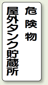 縦型標識 危険物屋外タンク貯蔵所 ボード 600×300 (830-16)