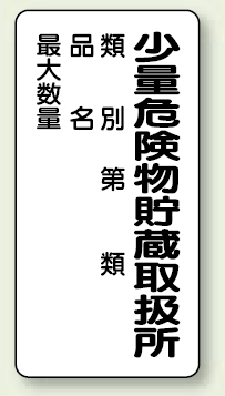 縦型標識 少量危険物貯蔵取扱所 (種別/品名/最大数量) ボード 600×300 (830-18)