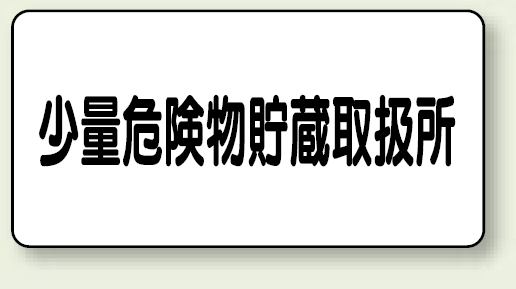 横型標識 少量危険物貯蔵取扱所 鉄板 300×600 (319-12)