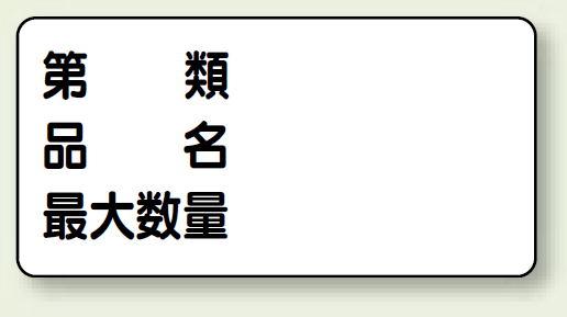 横型標識 第種 品名 最大数量 鉄板 300×600 (319-13)