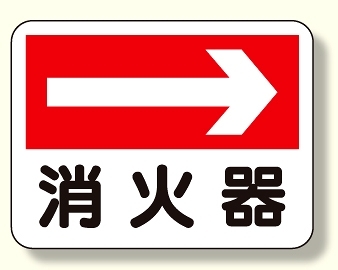消防標識 消火器 (右矢印) (319-20)