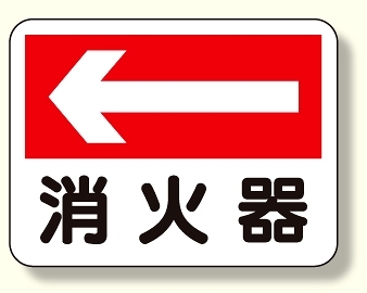 消防標識 消火器 (左矢印) (319-21)