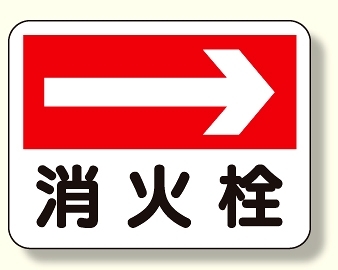 消防標識 消火栓 (右矢印) (319-22)