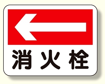 消防標識 消火栓 (左矢印) (319-23)