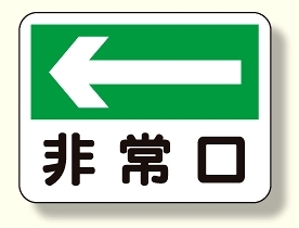消防標識 非常口 (左矢印) (319-25)