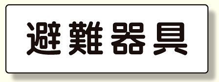 消防標識 避難器具 (319-46)