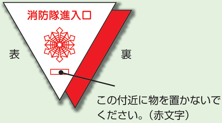 消防隊進入口ステッカー 内貼り 表白・裏赤 (319-51)【2個入】