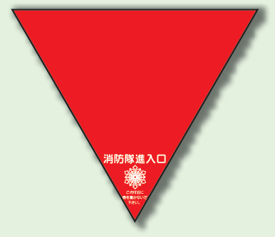 消防隊進入口ステッカー 内貼り (319-49)【2個入】