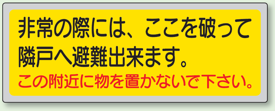 非常の際には、 (横型) ペットフィルムステッカー 150×400 (319-50)