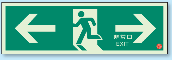 非常口 ← → 避難口誘導標識 (蓄光) 120×360 (319-62B)