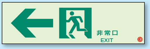 非常口 ← 通路誘導標識 (蓄光) 100×300 (319-64B)