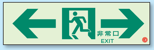 非常口 ← → 通路誘導標識 (蓄光) 100×300 (319-66A)