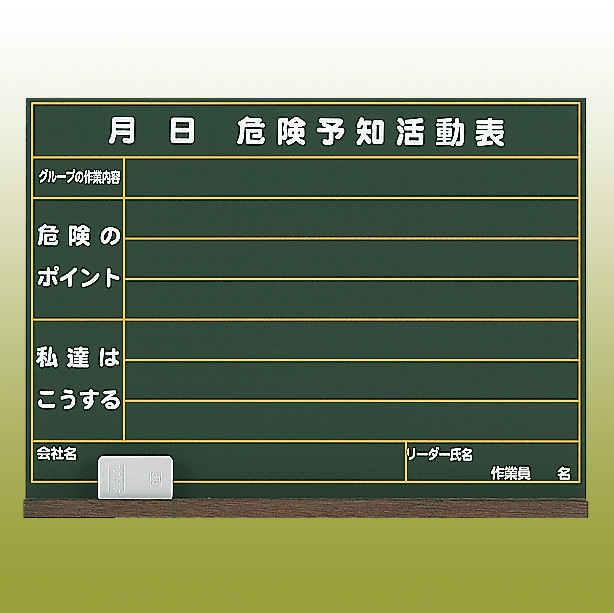 危険予知ボード (屋内用・マグネット不可) 木製 (消し具・受皿付) 450×600 (320-05)