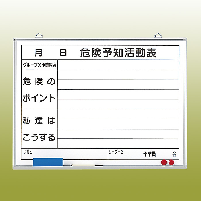 危険予知ボード (屋内用・マグネット可) ホワイトボード (黒ペン・消し具・受皿付) 450×600 (320-06)  安全用品・工事看板通販のサインモール