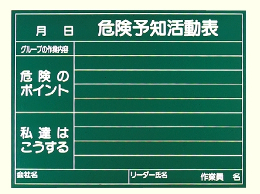 危険予知活動表黒板 (受なし) 消し具付 (320-09)