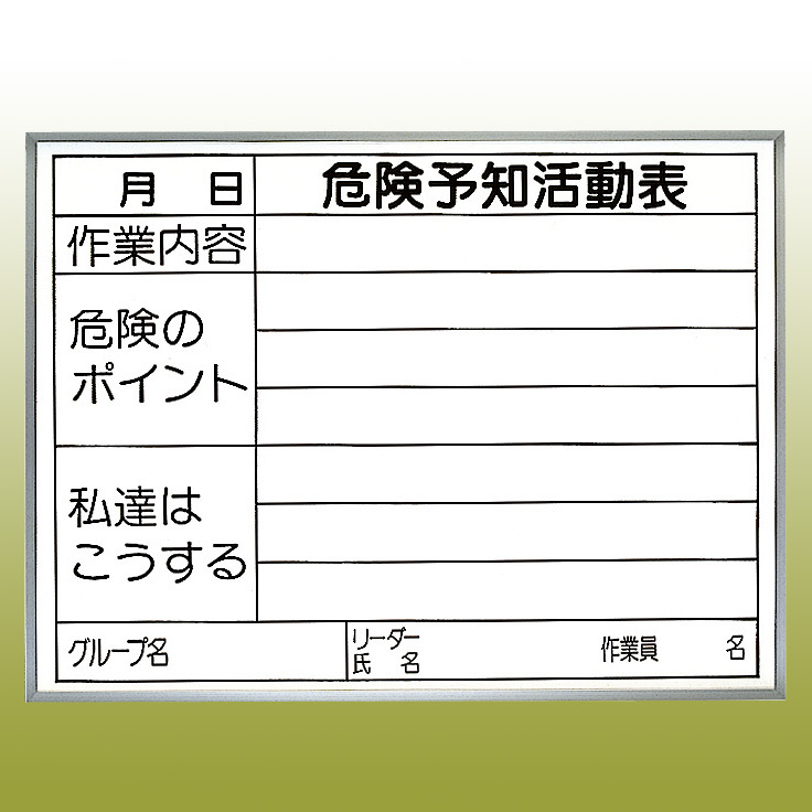 危険予知ボード (屋内用・マグネット不可) 発泡ボード+PP加工紙両面貼り (黒ペン・消し具付) 450×600 (320-15) -  安全用品・工事看板通販のサインモール