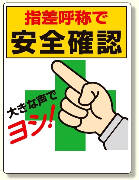 指差呼称標識 指差呼称で安全確認 3 25 安全用品 工事看板通販のサインモール