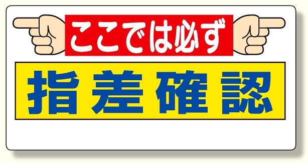 指差呼称標識 ここでは必ず指差確認 (320-26)