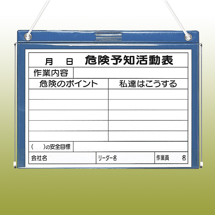 ビニール式KYボード (防雨型・裏面ゴムマグネット付) A3ヨコまで可 350×470mm (320-27B)