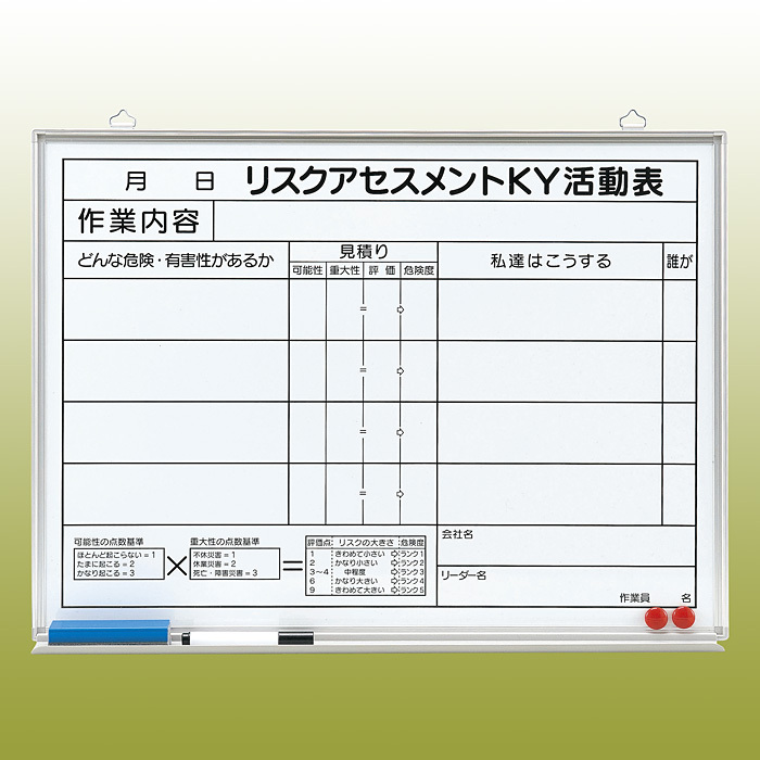 リスクアセスメントKY活動表 (マグネット可) ホワイトボード (黒ペン・消し具・受皿付) 450×600 (320-51)