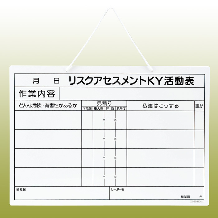 リスクアセスメントKY活動表ボード・ヒモ付 297×420 (320-52) 安全用品・工事看板通販のサインモール