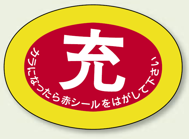 ガスボンベステッカー 充 70×100 10枚1組 (322-03)