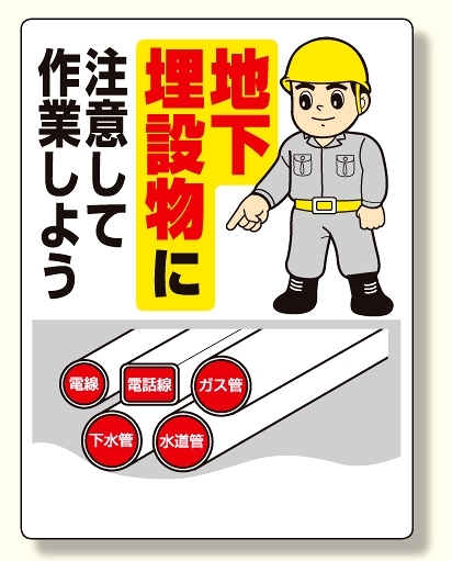 埋設物他標識 地下埋設物に注意して作業.. (323-01A)