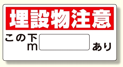 埋設物他標識 埋設物注意 (323-04)