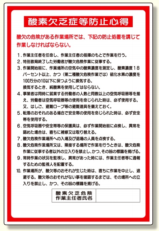 酸欠関係標識 酸素欠乏症等防止心得 (324-04A)