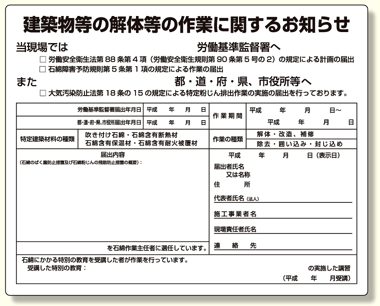 石綿標識 建築物等の解体等の作業に関するお知らせ 小 (324-57B)