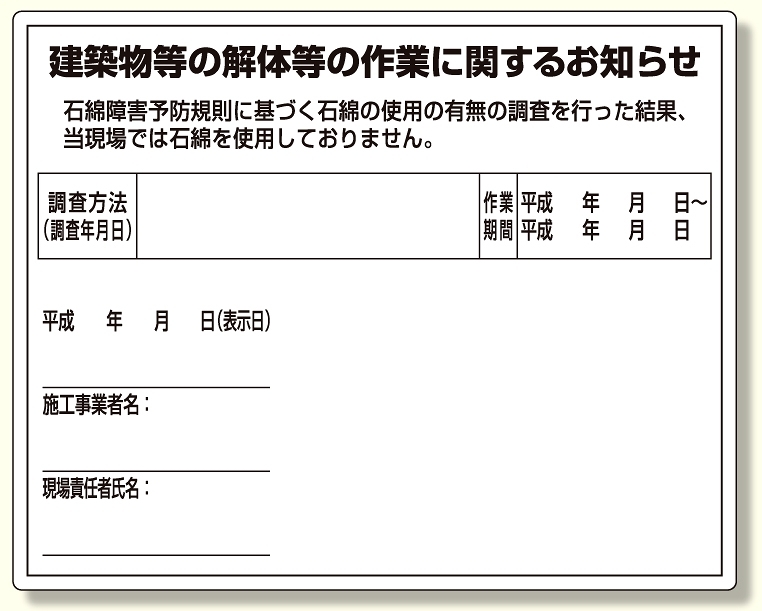 石綿標識 建築物等の解体等の作業表示標識 小 (324-59)