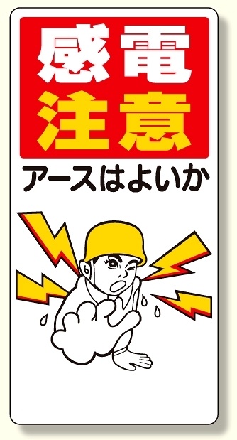 電気関係標識 感電注意アースはよいか (325-01)