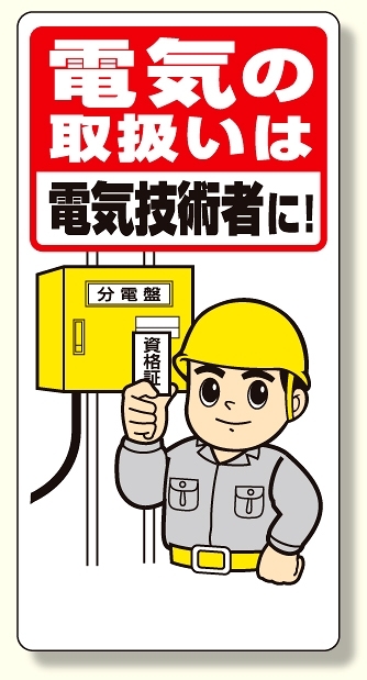 電気関係標識 電気の取扱いは電気技術者に (325-02A)