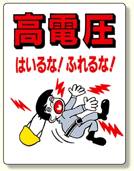 電気関係標識 高電圧はいるな!ふれるな! (325-04)