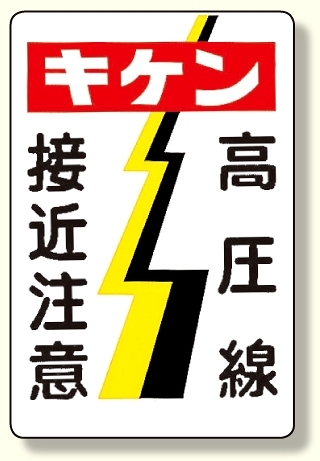 電気関係標識 キケン 高圧線接近注意 (325-05)