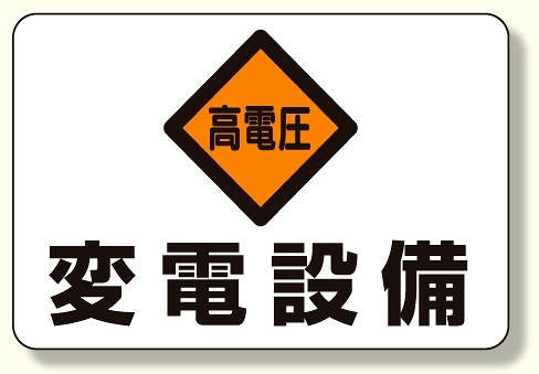 電気関係標識 高電圧 変電設備 (325-06)