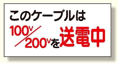 電気関係標識 このケーブルは100v/200vを送電中(325-10)