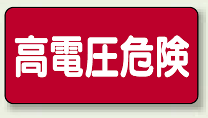 高電圧危険 ステッカー ヨコ 100×200 5枚1組 (325-21)