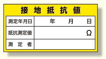 電気関係標識 接地抵抗値 (325-24)