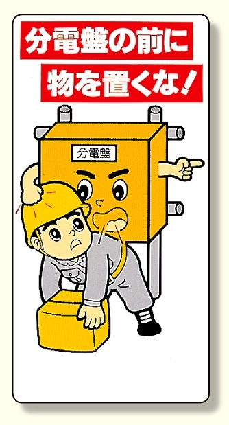 電気関係標識 分電盤の前に物を置くな! (325-25A)