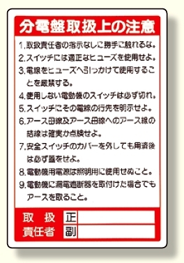 電気関係標識 分電盤取扱上の注意 (325-26)