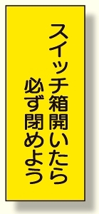 電気関係 スイッチ箱開いたら必ず閉めよう (325-35)