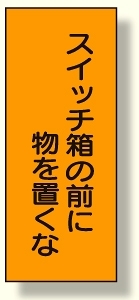 電気関係 スイッチ箱の前に物を置くな (325-36)